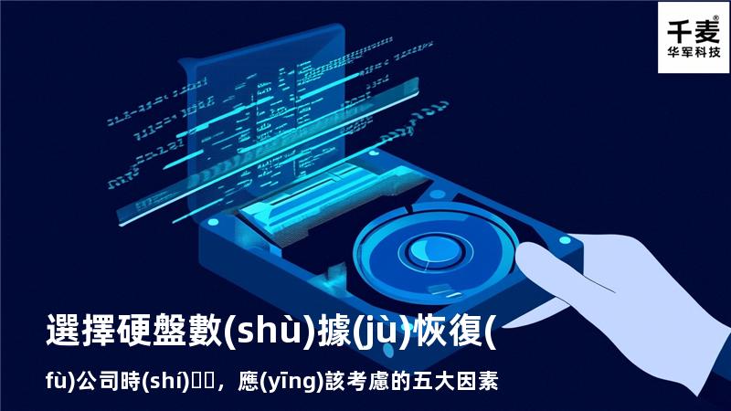 選擇硬盤數(shù)據(jù)恢復(fù)公司時(shí)，應(yīng)該考慮的五大因素